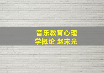 音乐教育心理学概论 赵宋光